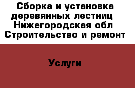 Сборка и установка деревянных лестниц - Нижегородская обл. Строительство и ремонт » Услуги   